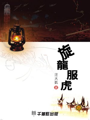 cover image of 旋龍服虎